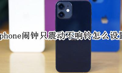 苹果闹钟如何只震动不响铃 iphone闹钟只震动不响铃怎么设置