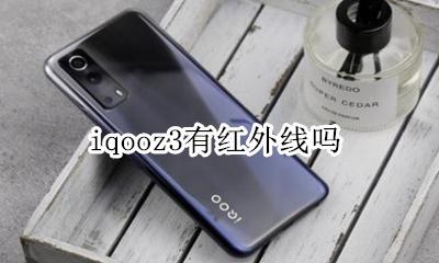 iqooz3有红外线吗 iqoo neo3有没有红外