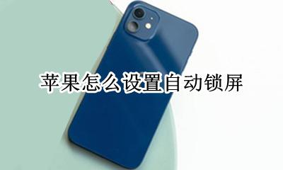 苹果怎么设置自动锁屏 苹果如何设置自动锁屏