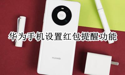 华为手机设置红包提醒功能 华为手机怎么设置红包提醒功能