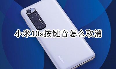小米10音量按键 小米10s按键音怎么取消