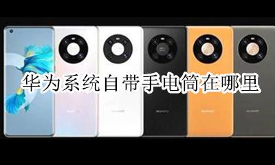 华为自带的手电筒 华为系统自带手电筒在哪里