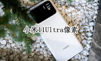 小米11Ultra像素 小米11ultra有一亿像素嘛
