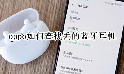 oppo如何查找丢的蓝牙耳机 oppo蓝牙耳机掉了怎么查找