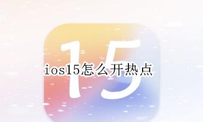 ios15怎么开热点 ios15.15怎么开热点