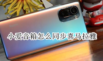 小爱音箱怎么同步喜马拉雅 小爱音箱可以连接喜马拉雅听书吗