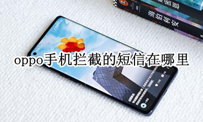 oppo手机拦截的短信在哪里 oppo手机短信拦截在哪里找出来