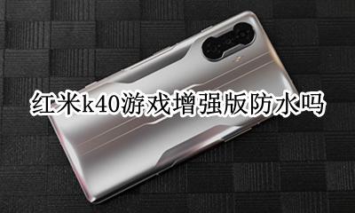 红米k40游戏增强版防水吗 红米k40游戏增强版防水测试