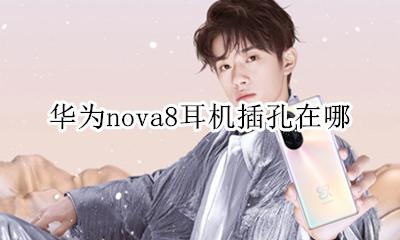 华为nova8耳机插孔在哪 华为nova8有耳机插孔吗