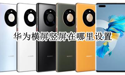 华为的横屏竖屏在哪里 华为横屏竖屏在哪里设置