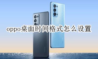 oppo桌面时间格式怎么设置 oppo手机桌面怎样设置时间和日期