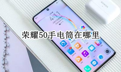 荣耀50手电筒在哪里 荣耀50s手电筒功能在哪