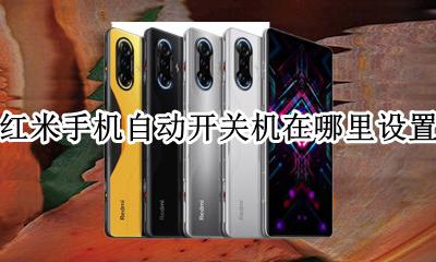 红米自动开关机怎么设置 红米手机自动开关机在哪里设置