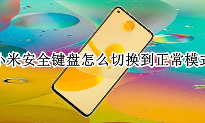如何把小米安全键盘关掉 小米安全键盘怎么切换到正常模式