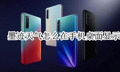 墨迹怎么设置手机桌面天气 墨迹天气怎么在手机桌面显示