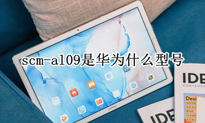 华为scmr-al09 scm-al09是华为什么型号