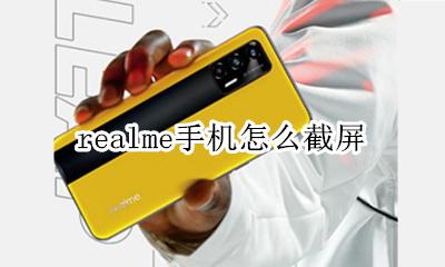 realme手机怎么截屏 realme手机怎样截屏
