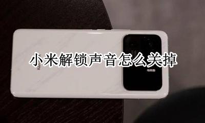 小米解锁声音怎么关掉 小米手机怎么关闭开锁声音