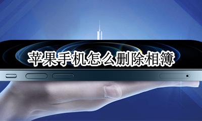 苹果手机怎么删除相簿 怎么删除iphone的相簿