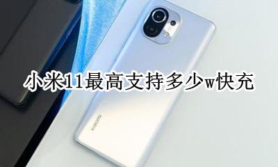 小米11支持11w快充 小米11最高支持多少w快充