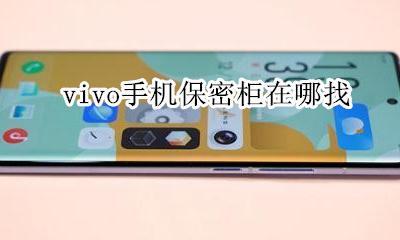 vivo保密柜在哪里找 vivo手机保密柜在哪找