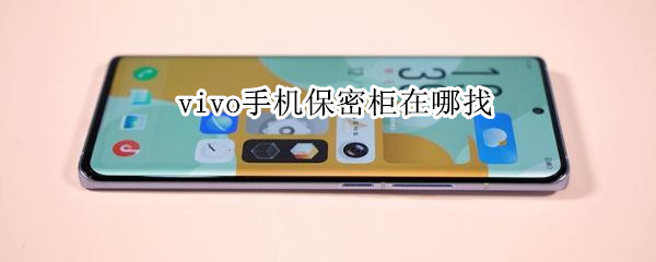 vivo手机保密柜在哪找