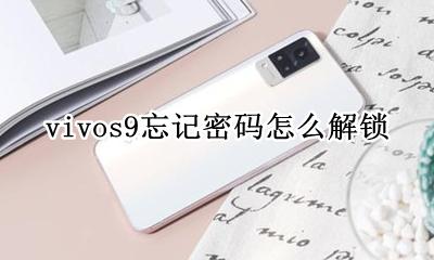 vivos9忘记密码怎么解锁 vivox9手机忘记密码怎么解锁