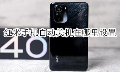 红米手机自动关机在哪里设置 红米手机自动关机怎么设置方法