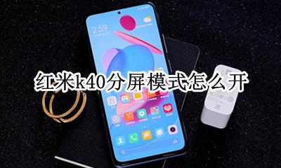 红米k40分屏模式怎么开 红米k40s分屏功能在哪里设置