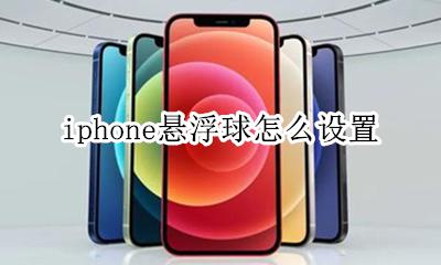 iphone悬浮球怎么设置 iPhone悬浮球在哪里设置