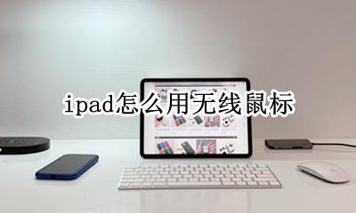 ipad如何用鼠标 ipad怎么用无线鼠标