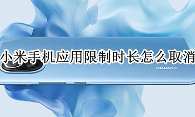 小米手机应用限制时长怎么取消 小米手机如何限制软件使用的时间