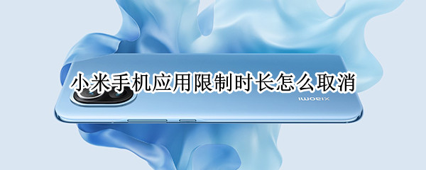小米手机应用限制时长怎么取消