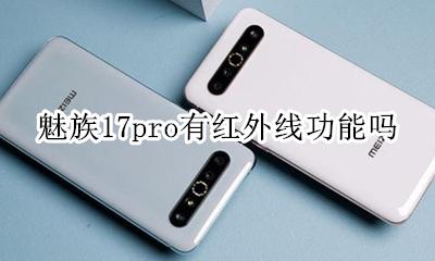魅族17th有红外线功能吗 魅族17pro有红外线功能吗