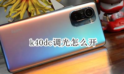 k40dc调光怎么开 k40udc调光怎么开