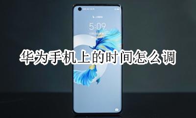 华为手机上的时间怎么调 华为手机时间怎么调到上面