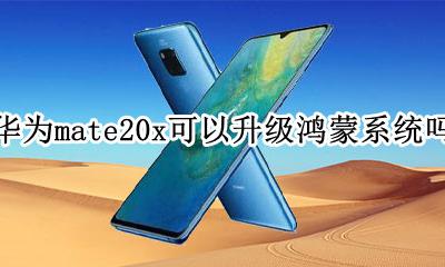mate20x怎么升级鸿蒙 华为mate20x可以升级鸿蒙系统吗