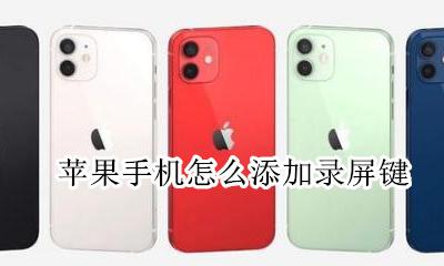 苹果手机怎么添加录屏键 苹果手机如何添加录屏快捷键