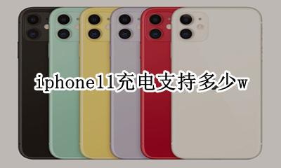 iphone11充电多少安 iphone11充电支持多少w