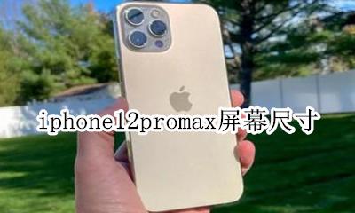 iphone12promax屏幕尺寸 屏幕多少英寸