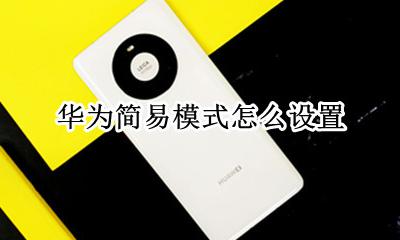 华为简易模式怎么设置 简易模式在哪