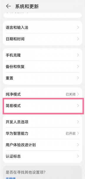 华为简易模式怎么设置