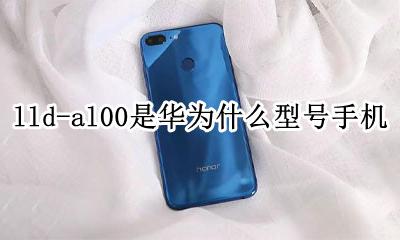 lld-al00是华为什么型号手机 华为lld-al00是什么型号手机