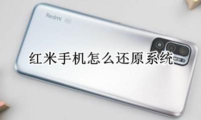 红米手机怎么还原系统 红米手机怎样刷回原来的系统?