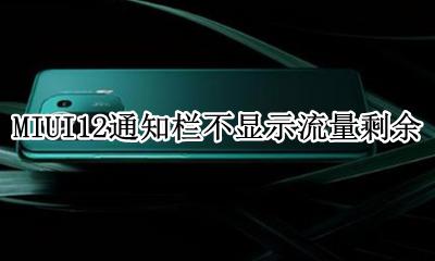 小米12通知栏不显示流量剩余 MIUI12通知栏不显示流量剩余