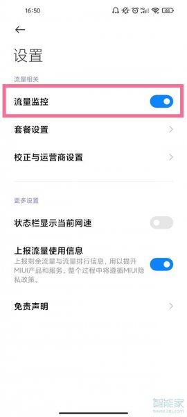 MIUI12通知栏不显示流量剩余
