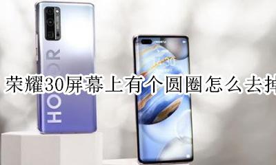 荣耀30屏幕上有个圆圈怎么去掉 华为荣耀30手机屏幕上一个圆圈怎么取消