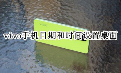 vivo如何显示时间桌面 vivo手机日期和时间设置桌面