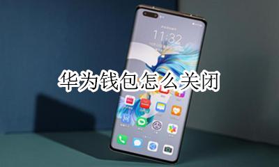华为钱包怎么关闭 如何关闭