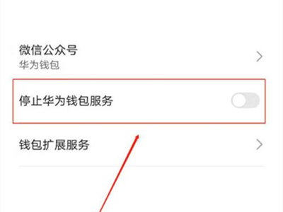 华为钱包怎么关闭